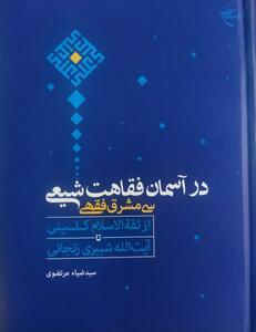 کتاب «در آسمان فقاهت شیعی؛ سی مشرق فقهی» منتشر شد