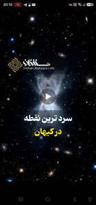  سردترین نقطه در کیهان