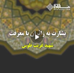 بشارت به زائران با معرفت شهید غریب طوس