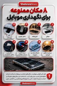 اینفوگرافی| ۸ مکان ممنوعه برای نگهداری موبایل