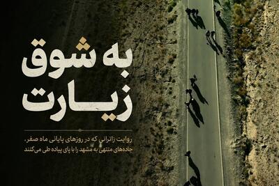 ویدئو | به شوق زیارت؛ روایت قدمهای زائران امام رضا(ع) در مسیر مشهد