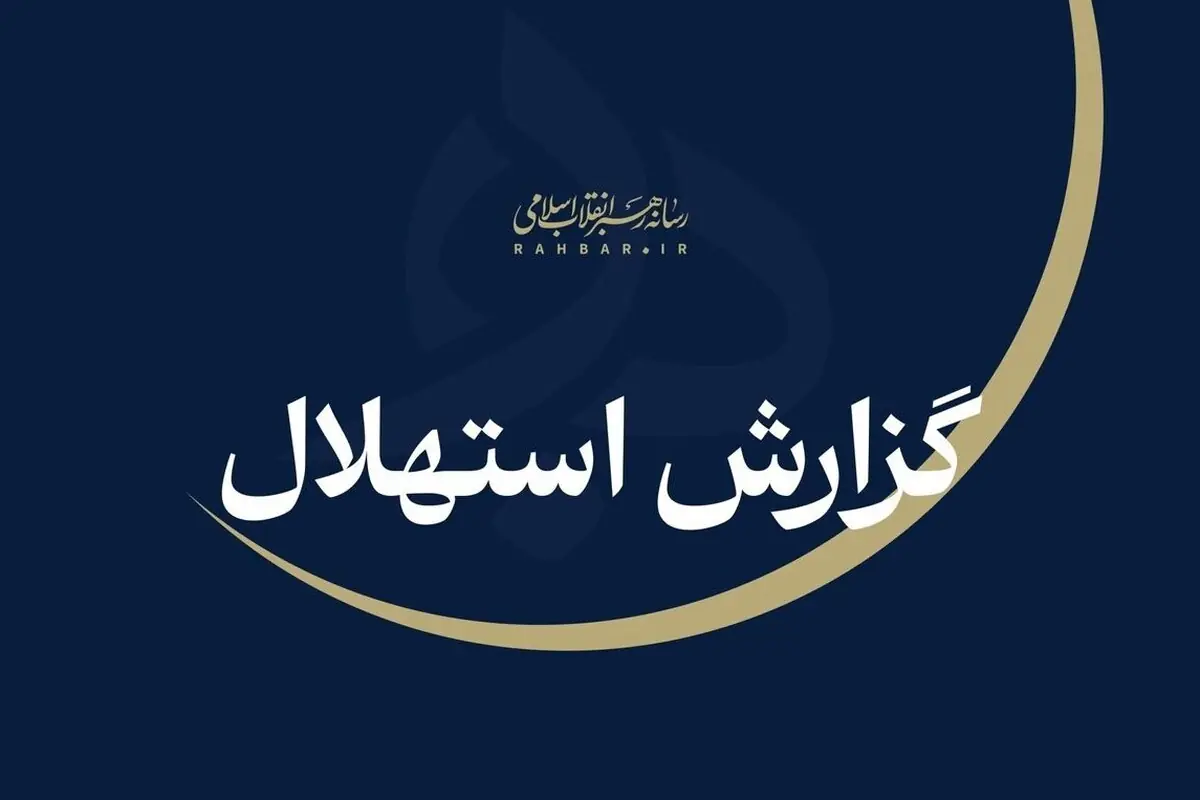 فردا جمعه نخستین روز ماه ربیعالاول است (۲۳ مرداد ۱۴۰۵)