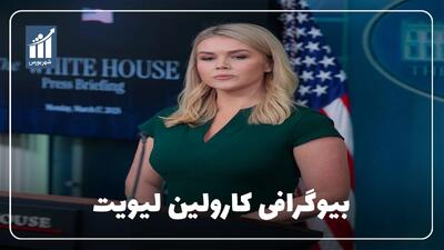 کارولین لیویت کیست؟ بیوگرافی سخنگوی کاخ سفید