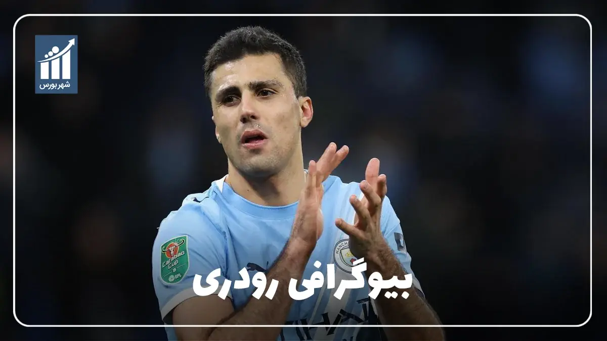 رودری کیست؟ بیوگرافی ستاره خط میانی منچسترسیتی و تیم ملی اسپانیا