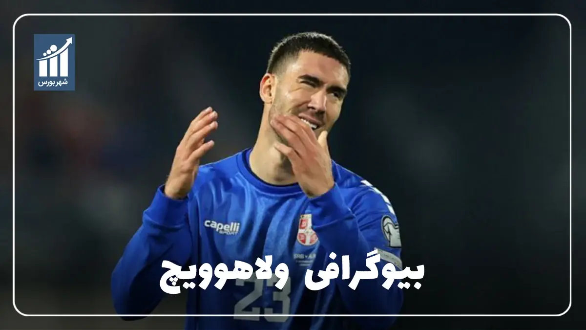 دوشان ولاهوویچ کیست؟ بیوگرافی مهاجم تیم ملی صربستان