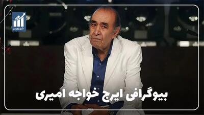ایرج خواجه امیری کیست؟ بیوگرافی استاد حسین خواجه امیری