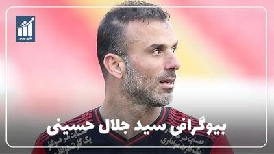 سید جلال حسینی کیست؟ بیوگرافی مربی و مدافع سابق پرسپولیس