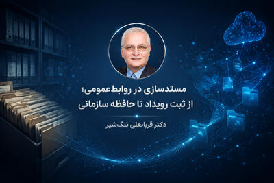  مستندسازی در روابط‌عمومی؛ از ثبت رویدادها تا ساخت حافظه سازمانی و آرشیو هوشمند - شارا