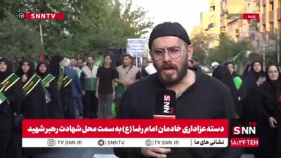  گزارش خبرنگار SNNTV از حال‌وهوای دسته عزاداری شهادت امام رضا(ع) در تقاطع خیابان کشوردوست و خیابان جمهوری