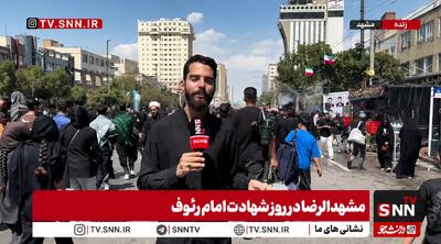 گزارش خبرنگار SNNTV از حال و هوای مشهد در ظهر روز شهادت امام رضا علیه السلام+فیلم