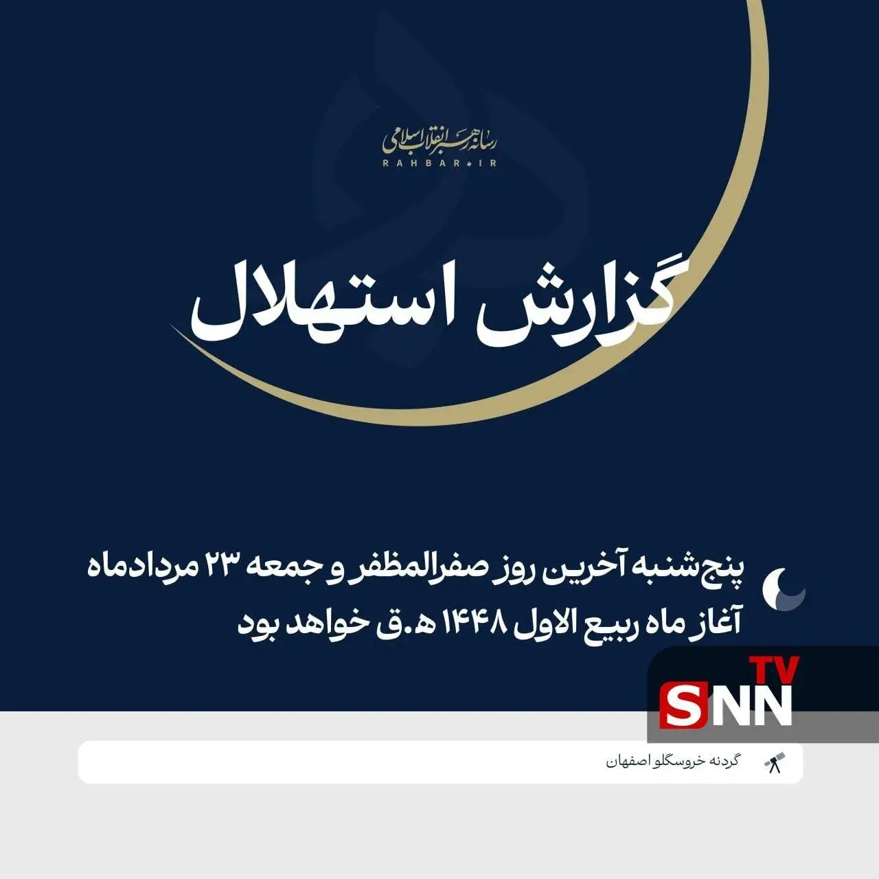 فردا جمعه ۲۳ مرداد نخستین روز ماه ربیعالاول ۱۴۴۸ ﻫ.ق خواهد بود