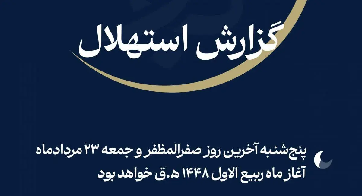  گزارش ستاد استهلال درباره روز اول ماه ربیع‌الاول