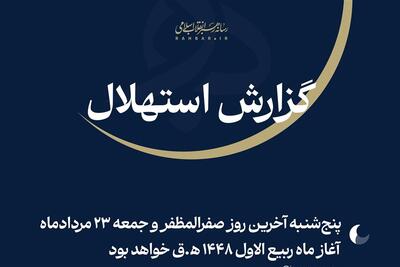  فردا نخستین روز ماه ربیع‌الاول 1448 ﻫ‌‌.ق - تسنیم