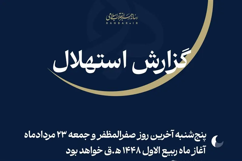 فردا نخستین روز ماه ربیعالاول 1448 ﻫ.ق - تسنیم