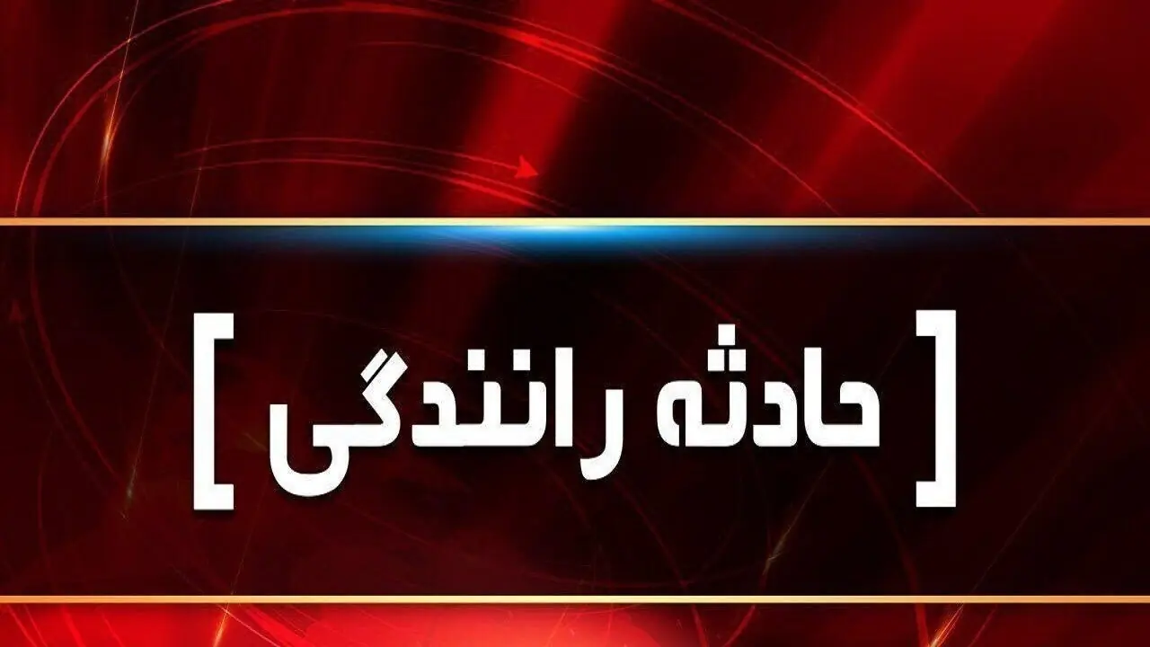 یک کشته و ۶ مصدوم در حادثه رانندگی محور آذرشهر_تبریز