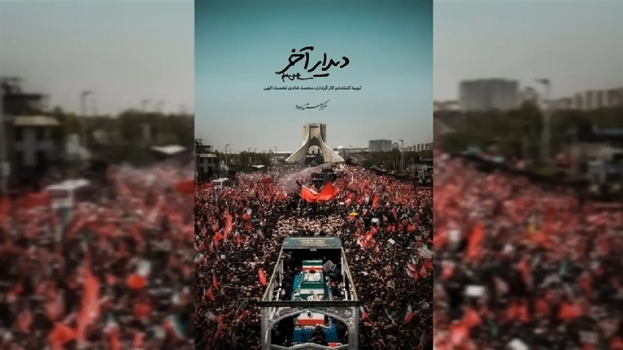 «دیدار آخر»؛ روایت متفاوتی از تشییع رهبر انقلاب روی آنتن شبکه دو