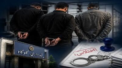 بازداشت سه کارمند شهرداری گلوگاه به اتهام مشارکت در اختلاس