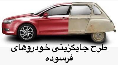  دارندگان خودروهای فرسوده بخوانند/ وام 400 میلیونی دولت و جایگزینی بدون قرعه کشی