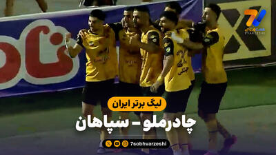  خلاصه بازی چادرملو 0 - سپاهان 2