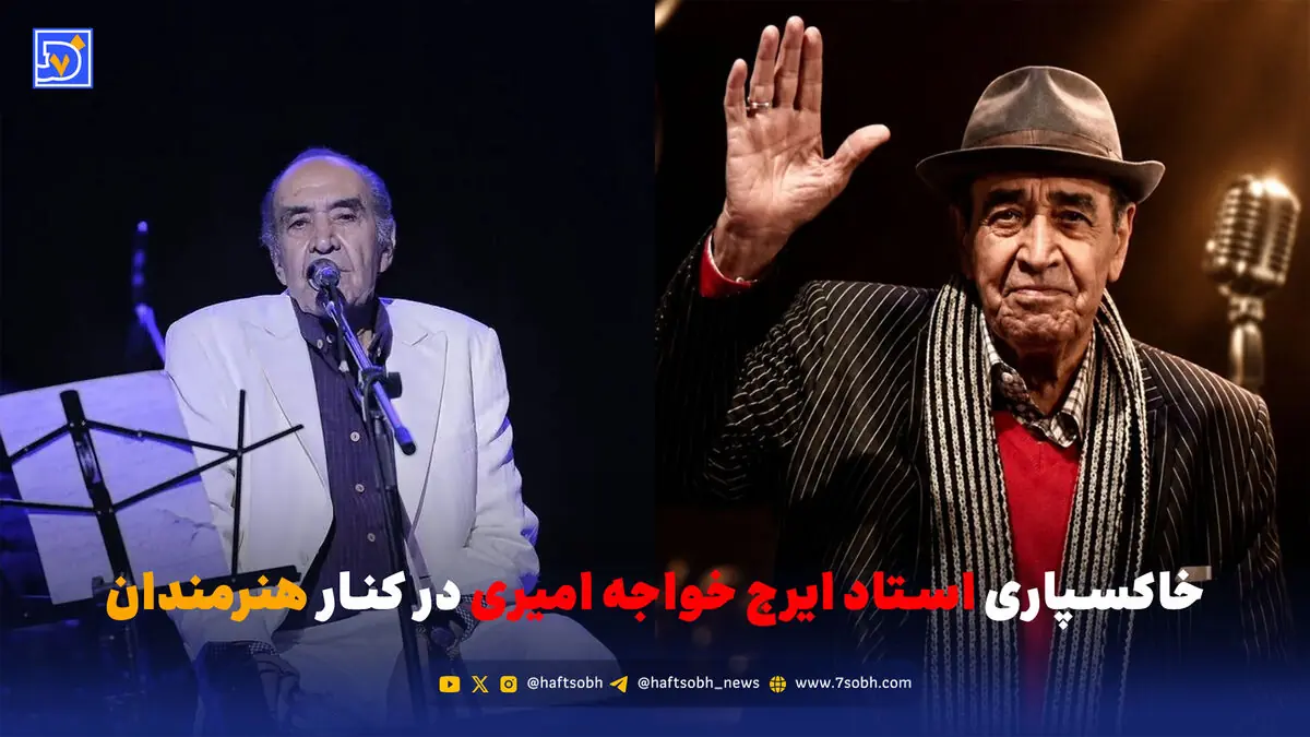 خاکسپاری استاد ایرج خواجه امیری در کنار هنرمندان