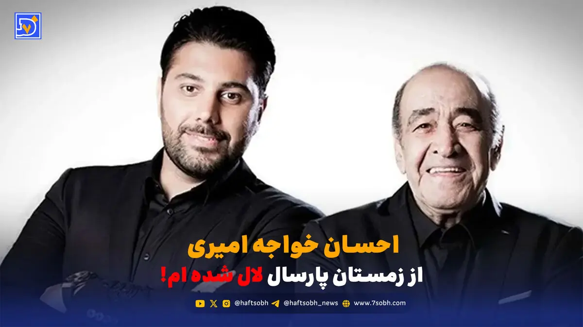 احسان خواجه امیری: از زمستان پارسال لال شدم!