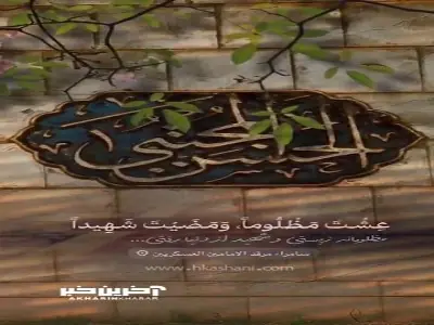 عِشْتَ مَظْلُوماً، وَمَضَیْتَ شَهِیداً...