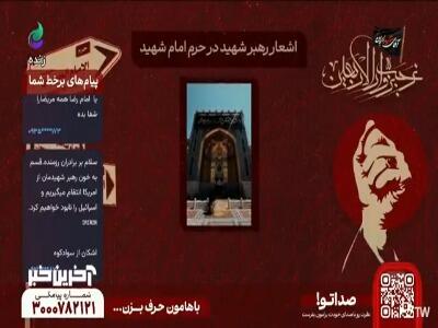 اشعار رهبر شهید در حرم امام شهید...