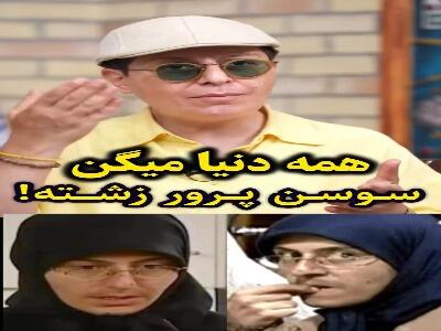  سوسن پرور: من زشت نیـستم!