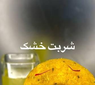 شربت خشک زعفرانی