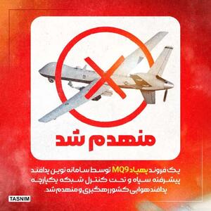 انهدام پهپاد MQ۹ در آسمان هرمزگان