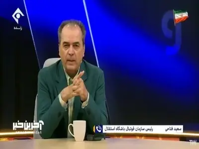 اظهارات رئیس سازمان فوتبال استقلال درباره بسته شدن پنجره باشگاه