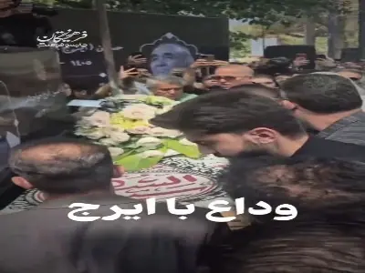 وداع با پهلوان آواز ایران ...