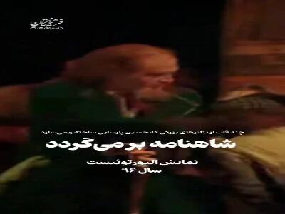 شاهنامه برمیگردد...