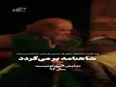  شاهنامه برمی‌گردد...