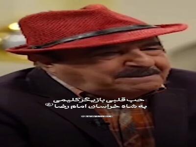  حرف‌های دلی هنرمند کلیمی درباره ولی نعمت ایران