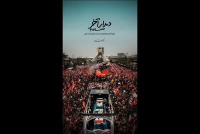  «دیدار آخر»؛ روایت متفاوتی از تشییع رهبر انقلاب روی آنتن شبکه دو