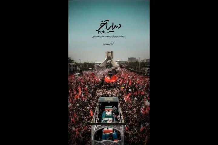 «دیدار آخر»؛ روایت متفاوتی از تشییع رهبر انقلاب روی آنتن شبکه دو