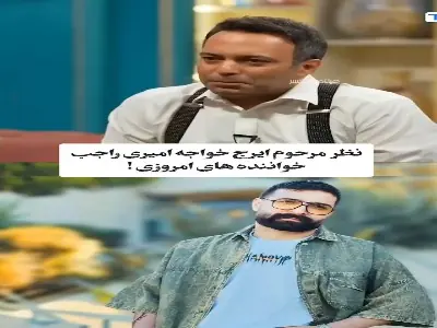  نظر مرحوم ایرج خواجه امیری راجب خواننده های امروزی...