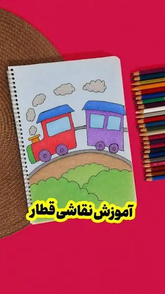 از خطها تا یک قطار دوستداشتنی