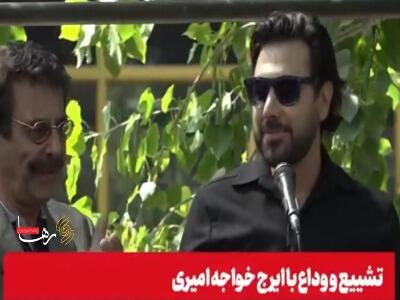  احسان خواجه امیری: پدرم عاشق ایران و مردم ایران بود