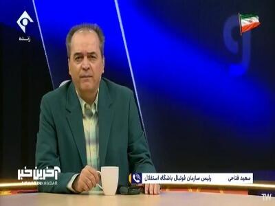 ادعای سعید فتاحی: پنجره استقلال در روز 4 شهریور باز میشود