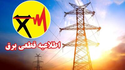 خبر فوری خاموشی برق کهگیلویه و بویراحمد | اعمال خاموشی گردشی دو ساعته از امروز ۲۳ مرداد؛ جدول زمانبندی جدید اعلام شد / بازه ۹ صبح تا ۲۳ شب؛ شهروندان برای اطلاع دقیق به سامانه برق من مراجعه کنند