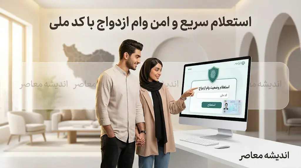 استعلام وام ازدواج ۱۴۰۵