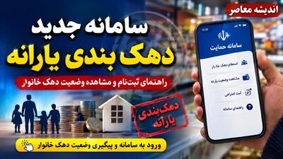 سامانه جدید دهکبندی یارانه؛ ورود به hemayat.mcls.gov.ir، مشاهده دهک و ثبت اعتراض