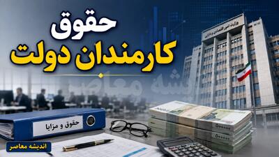 حقوق کارمندان دولت