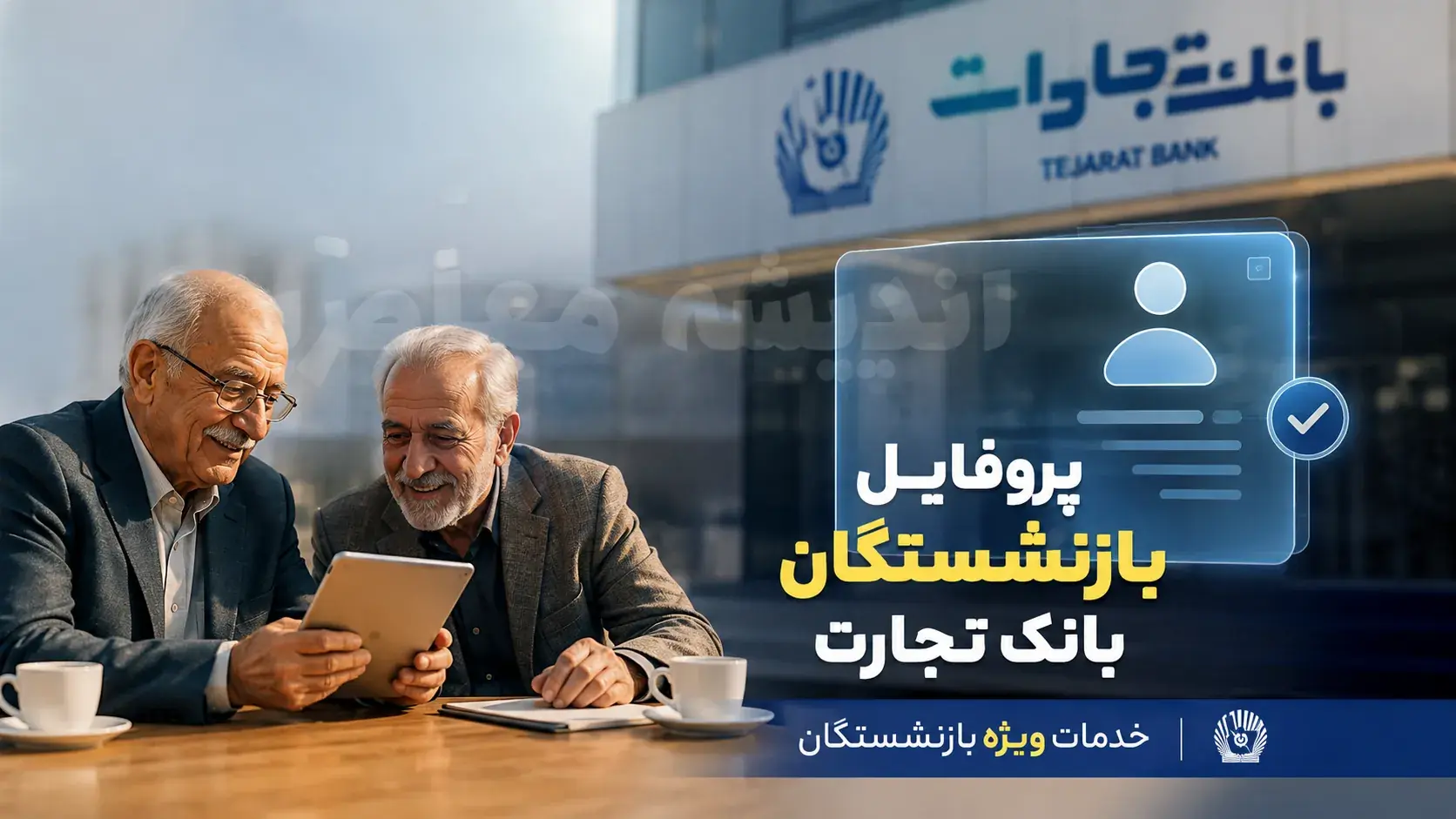 پروفایل بازنشستگان بانک تجارت؛ راهنمای کامل ورود، ثبتنام و خدمات الکترونیک