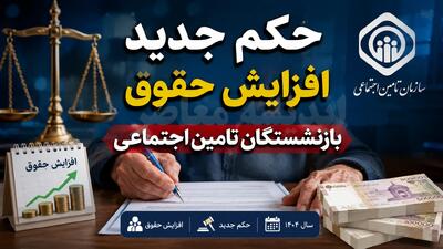  صدور حکم جدید افزایش حقوق بازنشستگان تامین اجتماعی؛ جدول جزئیات افزایش ۵۰ درصدی و متناسب‌سازی نهایی