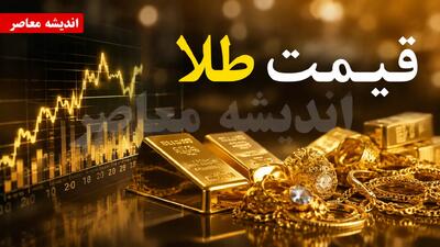 قیمت طلا امروز جمعه ۲۳ مرداد ۱۴۰۵ | نرخ طلای ۱۸ عیار، ۲۴ عیار و مثقال طلا
