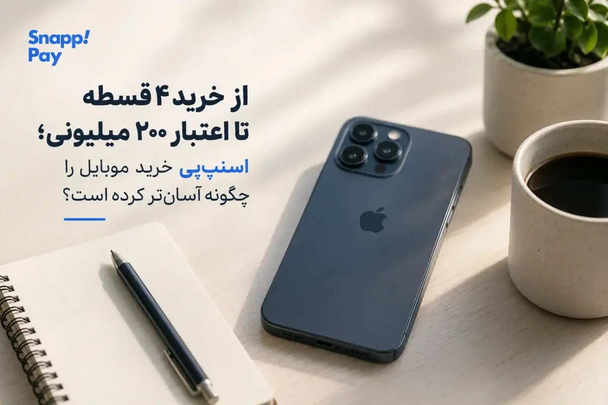 وام اسنپپی در ۱۴۰۵؛ راهنمای کامل سرویس اعتباری «الان بخر، بعداً پرداخت کن» + جدول شرایط و جرایم