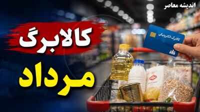 زمانبندی جدید شارژ کالابرگ مرداد ۱۴۰۵ اعلام شد + جدول کامل بر اساس کد ملی و مهلت احراز سکونت